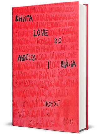 Надія коверська - love 2.0. любов і війна