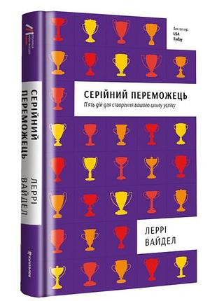 Леррі вайдел - серійний переможець