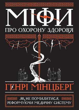 Генрі мінцберг - міфи про охорону здоров'я