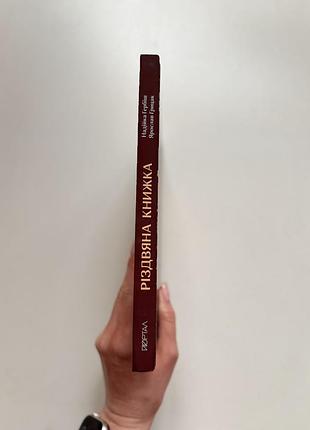 Різдвяна книжка - надійка гербіш, ярослав грицак 3
