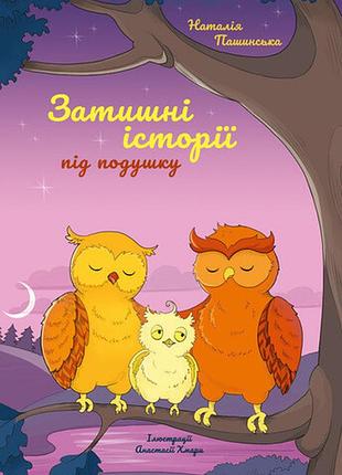 Наталія пашинська - затишні історії під подушку