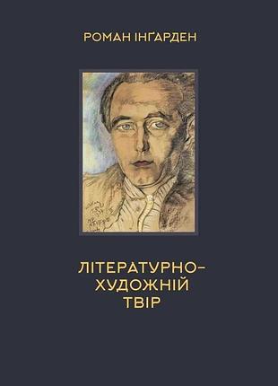 Роман інґарден - літературно-художній твір
