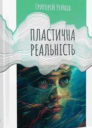 Григорій рейнін - пластична реальність