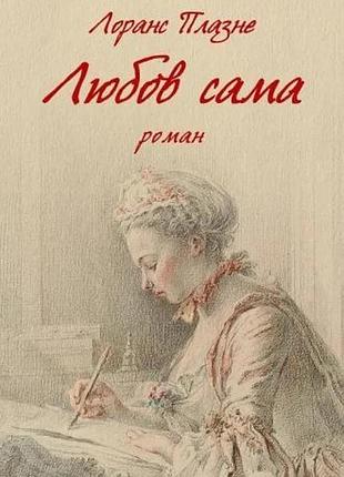 Лоранс плазне - любов сама