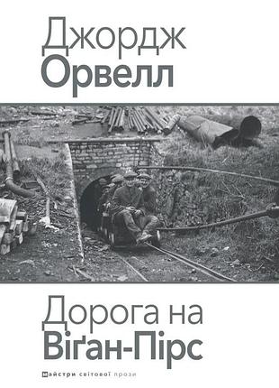 Джордж орвелл - дорога на віґан-пірс
