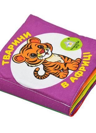 Мяка книжка.(14*14) тварини в африці. 0+
