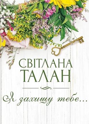 Світлана талан - я захищу тебе...