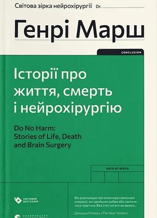 Генрі марш - історії про життя, смерть і нейрохірургію