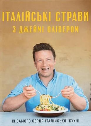 Джеймі олівер - італійські страви з джеймі олівером
