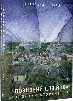 Олександр михед - позивний для йова. хроніки вторгнення