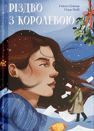 Рождество с королевой