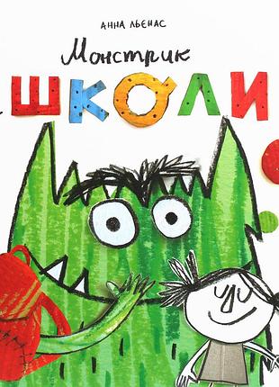 Книга монстрик идет в школу