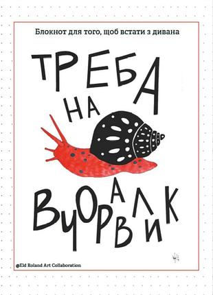 Равлик: треба на вчоравлик (блокнот)