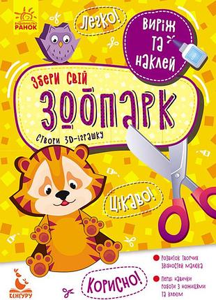Вырежи и наклеи. собери свой зоопарк