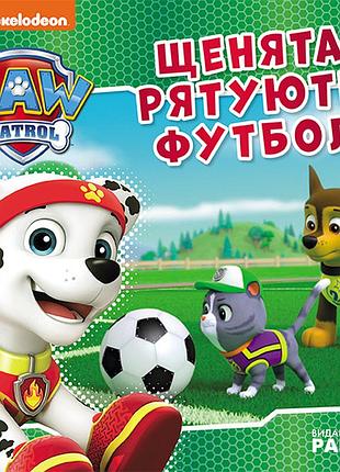 Щенята рятують футбол