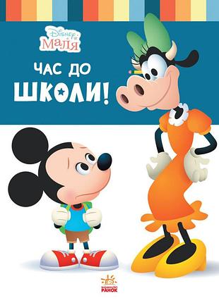 Час до школи
