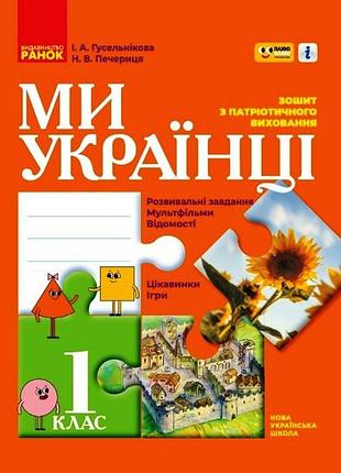 Мы - украинцы. 1 клас