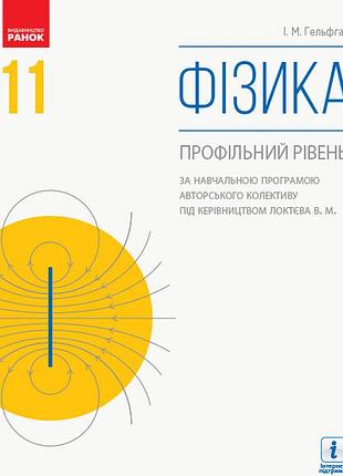 Физика (профиль, при прогр. локтевая в. м.) учебник для 11 класса ззсо