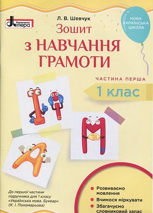 Нуш 1 клас зошит з навчання грамоти ч1 до підр. пономарьової к.і.