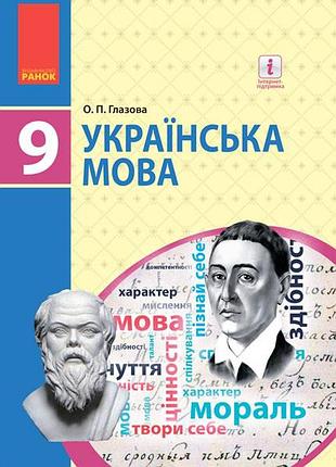 Украинский язык. учебник для 9 кл. знз. госзазаз