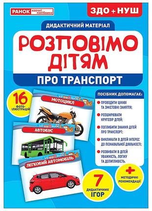 Расскажем детям.про транспорт