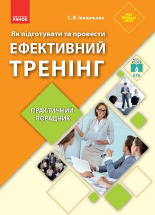 Как подготовить и провести эффективный тренинг. практичный советчик