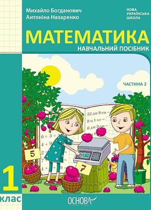 Математика навчальний посібник для 1 класу ззсо (у 3-х частинах). частина 2