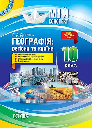 Розробки уроків. географія: регіони та країни 10 клас пгм010