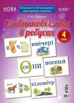Словникові слова в ребусах. 4 клас. демонстраційні картки дек004