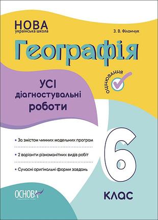Усі діагностувальні роботи. географія. 6 клас. кзп020