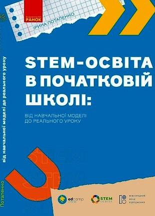 Stem-освещение в начальной школе: от учебной модели до реального урока