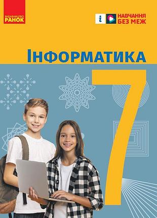 Информатика. учебник для 7 кл ззсо (бундаренко) _ ком