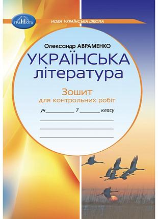 Олександр авраменко - українська література 7 клас. зошит для контрольних робіт