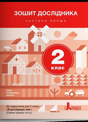 Іщенко о.л., романенко л.в., романенко к.а. - зошит дослідника. 2 клас. частина 1 (до підр. іщенко о.л.та інш)