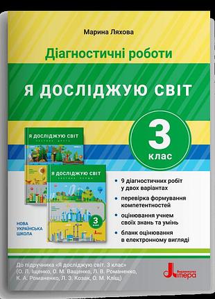 Марина ляхова - діагностичні роботи. я досліджую світ. 3 клас