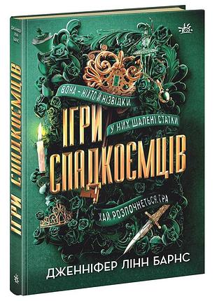 Игры наследников