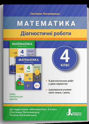 Логачевська світлана - діагностичні роботи з математики. 4 клас
