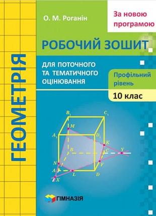 Олександр роганін - геометрія. 10 клас. робочий зошит для поточного і тематичного оцінювання