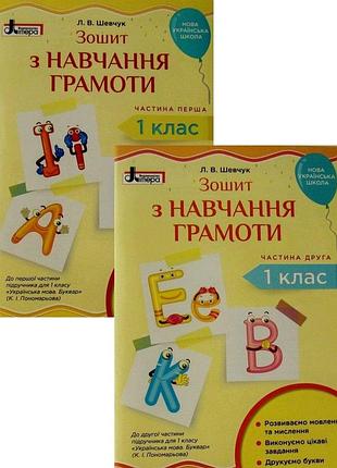 Лариса шевчук - зошит з навчання грамоти 1 клас (у двох частинах) до підручника катерини пономарьової