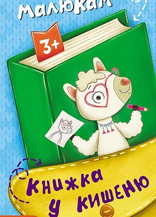 Книжка в карман. раскраски малышам