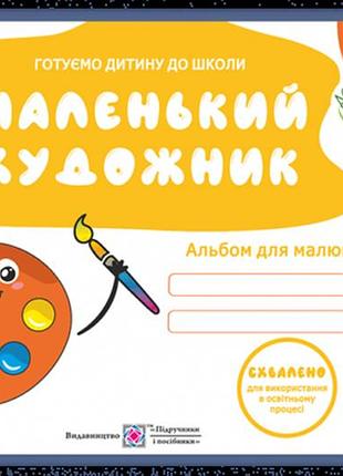 Косован о. - маленький художник: альбом для дітей 5–6 років