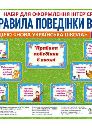 Набор карточек.правила поведение в школе(светоумотр)