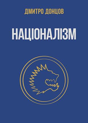 Дмитро донцов - націоналізм