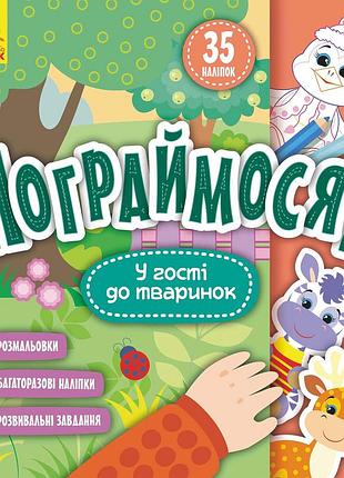 Пограймося! у гості до тваринок