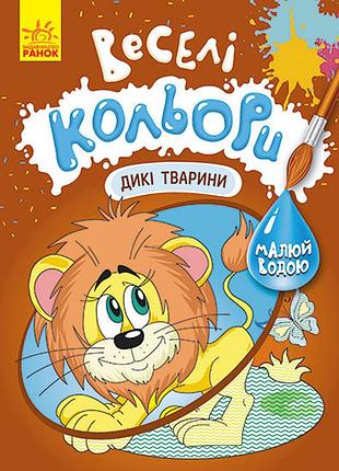 Веселі кольори. дикие животные