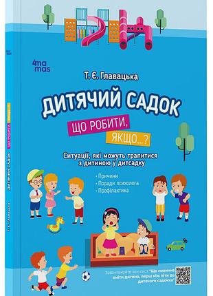 Детский сад. что делать, если... ситуации, которые могут случиться с ребенком в дитсадку дтб040