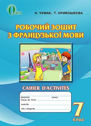 Чумак н. п. - французька мова 7 клас. робочий зошит