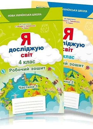 Єресько т.п. - я досліджую світ .робочий зошит.4 клас, комплект з 2х частин (до підр.гільберг т.в.)