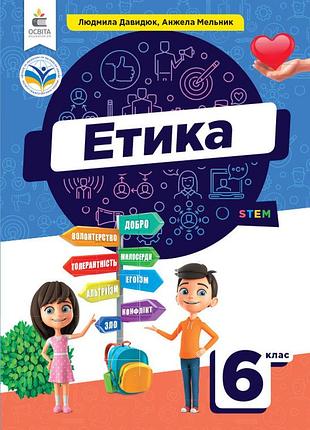 Давидюк л.в. - етика. підручник 6клас