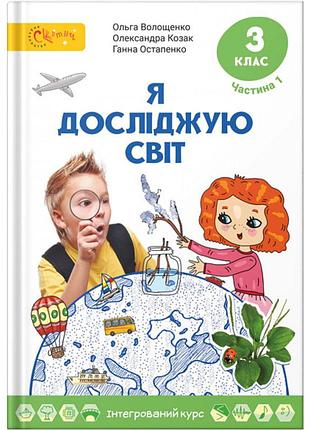 Ольга волощенко - підручник я досліджую світ 3 клас частина 1